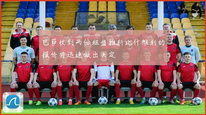 巴萨收到两份租借雅科比什维利的报价将迅速做出决定