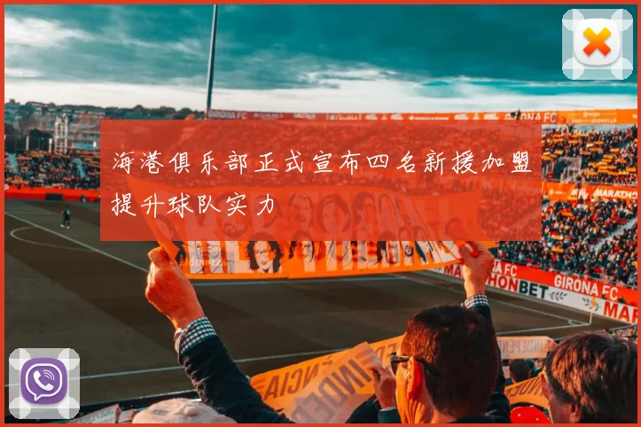 海港俱乐部正式宣布四名新援加盟提升球队实力