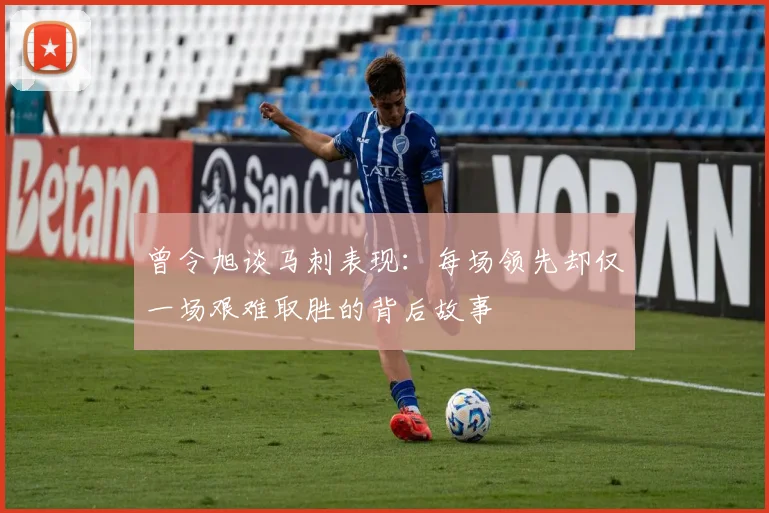 曾令旭谈马刺表现：每场领先却仅一场艰难取胜的背后故事