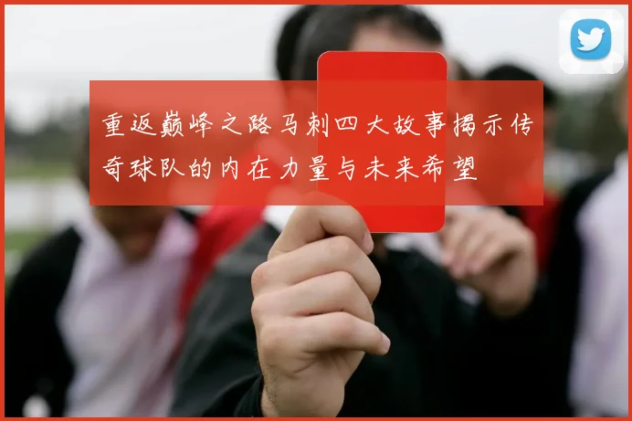 重返巅峰之路马刺四大故事揭示传奇球队的内在力量与未来希望