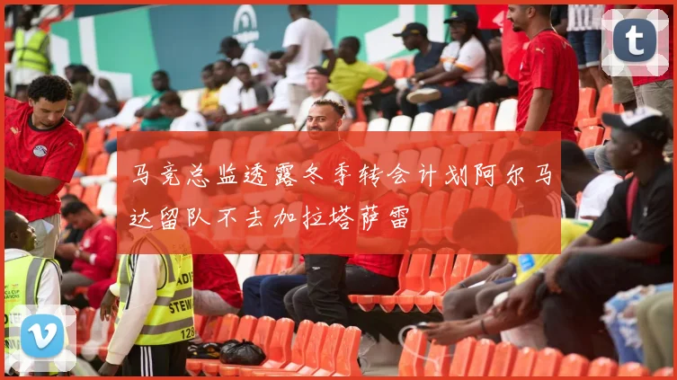 马竞总监透露冬季转会计划阿尔马达留队不去加拉塔萨雷
