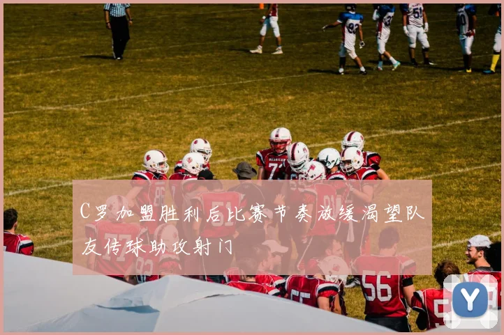 C罗加盟胜利后比赛节奏放缓渴望队友传球助攻射门