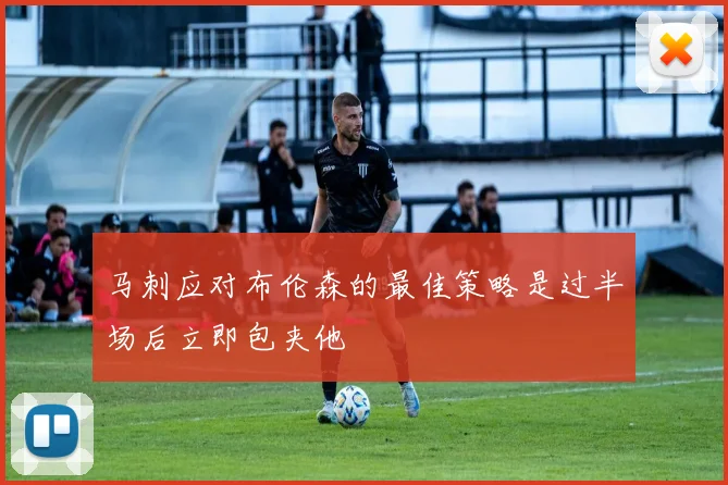马刺应对布伦森的最佳策略是过半场后立即包夹他