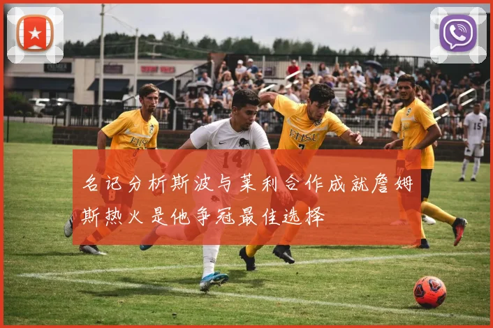 名记分析斯波与莱利合作成就詹姆斯热火是他争冠最佳选择