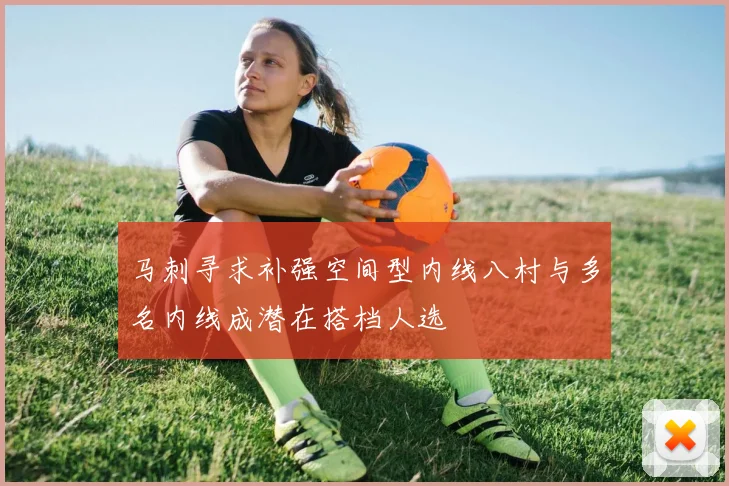 马刺寻求补强空间型内线八村与多名内线成潜在搭档人选
