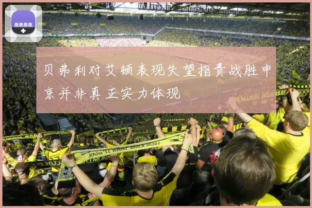 贝弗利对艾顿表现失望指责战胜申京并非真正实力体现